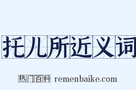 托儿所近义词是什么意思的图片